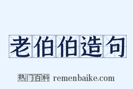 老伯伯造句是什么意思的图片